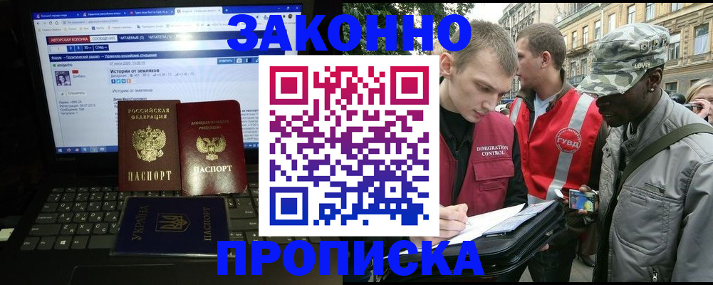 прописка законно в Абакане